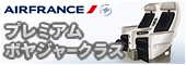 �v���~�A���{���W���[�N���X AIRFRANCE