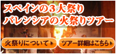 スペインの3大祭りバレンシアの火祭りツアー