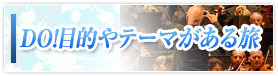�c���I�ړI��e�[�}�����闷