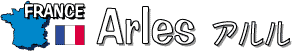 Arles(アルル)