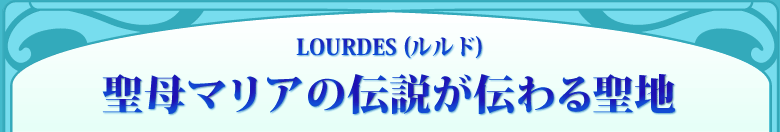 LOURDES (h) }A̓``鐹n