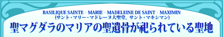 BASILIQUE SAINTE]MARIE]MADELEINE DE SAINT]MAXIMIN (TgE}[E}h[k吹ATE}LV}) }O_̃}A̐⍜JĂ鐹n