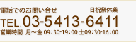 dbł̂₢ TEL.03-5413-6411[cƎ:` 09:30-19:00^y09:30-16:00^jՋx]