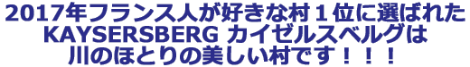 QOPVNtXlDȑPʂɑI΂ꂽKAYSERSBERG JC[XxÓÂقƂ̔łIII
